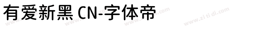 有爱新黑 CN字体转换